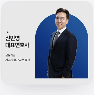 법무법인 호암 신민영 대표변호사 — 금융기관·기업/부동산 자문 총괄